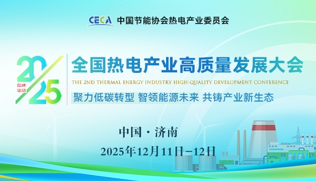 2025熱電產業(yè)高質量發(fā)展大會